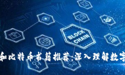 最佳区块链和比特币书籍推荐：深入理解数字货币的未来