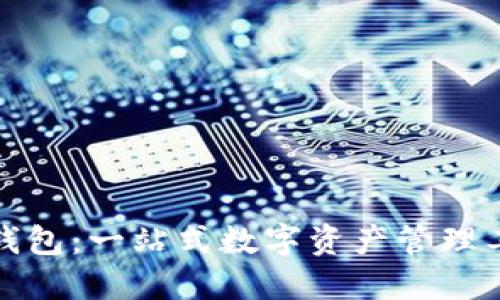 TP钱包：一站式数字资产管理工具