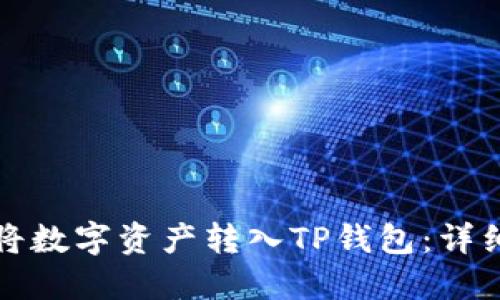 如何将数字资产转入TP钱包：详细指南