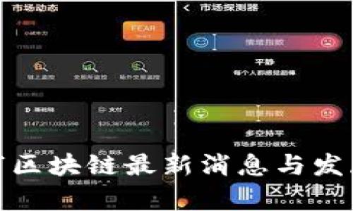 天津市区块链最新消息与发展动态