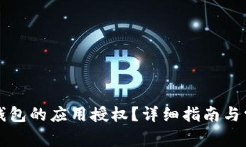 如何解除TP钱包的应用授权？详细指南与常见问题解答