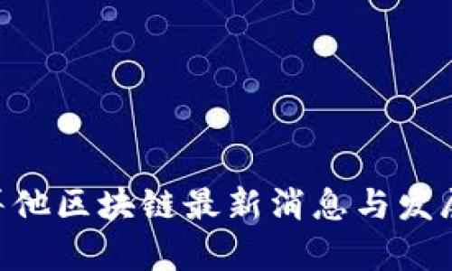 ziaoti马耳他区块链最新消息与发展趋势分析
