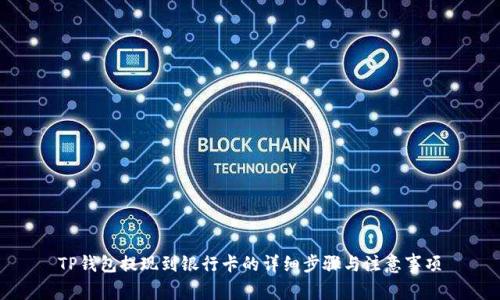 TP钱包提现到银行卡的详细步骤与注意事项