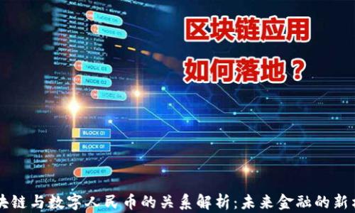 
区块链与数字人民币的关系解析：未来金融的新格局
