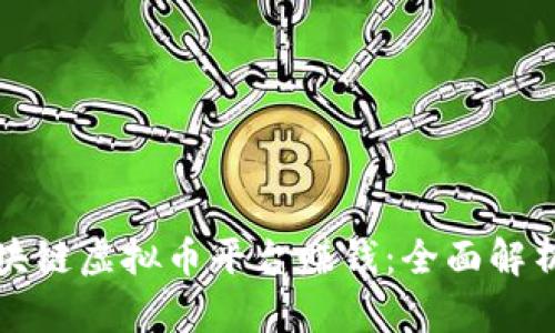 如何通过区块链虚拟币平台赚钱：全面解析与实用指南