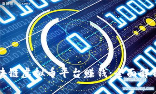 如何通过区块链虚拟币平台赚钱：全面解析与实用指南