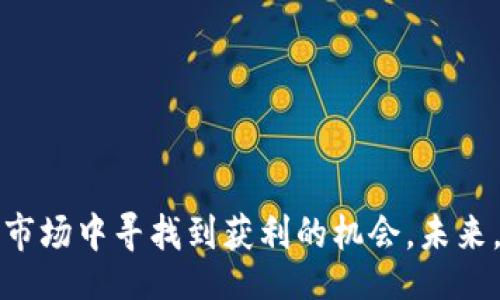 /
比特币区块链模型解析：价格波动的背后因素与投资策略

/guanjianci
比特币, 区块链, 价格波动, 投资策略

比特币区块链模型的基本概念
比特币是一种基于区块链技术的数字货币，自2009年由中本聪（Satoshi Nakamoto）推出以来，便因其去中心化、匿名性、以及有限供应量而吸引了众多投资者和技术爱好者的关注。区块链技术是比特币的核心，它是一种按时间顺序连接的区块链，每个区块包含一组交易信息。比特币的价格波动通常受到多种因素的影响，包括市场需求、供应、技术进步、政策法规等。理解比特币的区块链模型有助于我们更深入地分析其价格波动和投资策略。

一、为什么比特币价格会波动？
比特币价格的波动是一个复杂的现象，主要受到以下几个因素的影响：
1. **供需关系**：比特币的总供应量有限，只有2100万枚，这意味着在需求增加时，价格可能会迅速上涨。反之，如果需求减少，价格也会相应下跌。
2. **市场情绪**：投资者的情绪在比特币价格波动中起着至关重要的作用。新闻报道、社交媒体以及公众对比特币未来的看法，都可能引起价格的大幅波动。例如，乐观的消息可能导致更多投资者购买比特币，从而推动价格上涨。
3. **政策法规**：各国政府对比特币的监管政策也会显著影响其价格。例如，某国若决定禁止比特币交易，可能导致投资者恐慌性抛售，从而引发价格下跌。
4. **技术进步**：比特币网络的技术更新和改进，例如SegWit（隔离见证）、闪电网络等，可以提高比特币的交易效率和安全性，从而增强市场对比特币的信心，影响价格的走势。
5. **竞争币的影响**：比特币并非唯一的数字货币，其他竞争币（如以太坊、瑞波币等）也在市场中占据重要地位，可能分散比特币的市场份额和投资者注意力，从而影响其价格。

二、比特币的区块链模型是如何运作的？
比特币的区块链模型运作基础在于去中心化的P2P网络，通过一系列功能模块确保交易的安全性和透明度。主要包括以下几个步骤：

1. **交易记录**：每当用户进行比特币交易时，交易信息会以加密方式记录下来并广播到网络中的所有节点。这些信息包括交易的源地址、目标地址和交易金额等。
2. **验证过程**：各个节点收到交易信息后，会对其进行验证，以确保交易的有效性，例如检查用户是否拥有足够的比特币进行这笔交易。
3. **区块生成**：有效的交易记录会被打包成一个区块，并成为区块链的一部分。比特币的挖矿过程实际上就是节点竞争生成下一个区块的过程。
4. **共识机制**：比特币采用了工作量证明（PoW）的共识机制，矿工需要通过计算大量的哈希值来解决复杂的数学难题，以获得在网络中添加新区块的权利。这个过程通过消耗大量的算力保证了网络的安全性。
5. **区块链的不可篡改性**：一旦区块被添加到区块链上，任何人都无法轻易篡改其中的交易记录。因为每个区块都包含前一个区块的哈希值，因此修改某个区块的内容必须重新计算所有后续区块，极其复杂且耗时，从而确保了整个网络的安全性与透明度。

三、比特币投资策略
对比特币进行投资时，制定合适的投资策略至关重要。以下是几种常见的比特币投资策略：
1. **长期持有策略（HODL）**：这种策略强调长期持有比特币，即使在短期内价格波动也不轻易抛售。投资者认为，比特币的长期价值将持续上升，因此愿意忍受短期的低迷。这种策略要求投资者具备强大的心理素质和市场洞察能力。
2. **定投策略**：定投策略是指定期以固定金额购买比特币，无论价格高低。这种方式适合对比特币市场不太熟悉的投资者，可以避免因市场波动而造成的恐慌心理，平均购买成本，降低风险。
3. **技术分析策略**：一些投资者会采用技术分析，通过图表、交易量、价格模式等数据来预测价格趋势。这种方法较为复杂，需要对技术分析工具和指标有深入研究，但可以帮助投资者在短期交易中把握进入和退出时机。
4. **套利策略**：在不同交易所中，比特币价格可能存在差异，投资者可以通过在低价交易所购买比特币，然后在高价交易所出售来获得利润。这需要快速的反应能力和良好的市场把握能力。
5. **风险管理**：在任何投资策略中，风险管理都非常重要。设置止损点、分散投资及不投入超过自身承受能力的资金都是应对市场波动的有效措施。

四、如何评估比特币的价格波动？
评估比特币价格波动的方式有很多，投资者可以结合多种因素进行综合判断，包括技术图表、市场情绪和宏观经济环境等：
1. **技术分析**：使用K线图、移动平均线等技术分析工具，可以帮助投资者识别价格趋势和关键支撑阻力位，从而更好地把握买入和卖出的时机。
2. **市场情绪指标**：通过社交媒体、新闻资讯的分析，可以了解市场的整体情绪和趋势。投资者可以使用恐惧和贪婪指数，评估市场心理，决定是否参与交易。
3. **基本面分析**：比特币市场的基本面包括交易量、网路算力、活跃地址等指标，这些数据可以帮助评估比特币网络的健康状况，从而合理预测价格走势。
4. **政策变化**：监管政策的变动对数字货币市场影响较大，投资者需要关注相关机构的政策动态，提前做好应对措施。
5. **全球经济环境**：全球经济形势、通货膨胀、货币政策等都会影响比特币的价格。例如，在通货膨胀加剧或者经济不确定性高的情况下，部分投资者可能会选择购买比特币作为避险资产。

五、比特币未来的展望
展望未来，比特币的前景依然充满机遇与挑战。技术革新、市场需求变化以及政策法规的调整，都会对比特币的未来发展产生重要影响：
1. **技术进步**：比特币网络的技术更新将继续推动其发展。新技术如闪电网络可能会提升比特币的交易速度和可扩展性，为其广泛应用奠定基础。
2. **资本市场**：随着区块链技术的成熟，越来越多的机构投资者逐渐进入比特币市场，增加了市场的流动性并提升了比特币的认知度。
3. **大众接受度**：越来越多的商家开始接受比特币支付，随着支付场景的扩大，比特币可能逐渐从“投资工具”向“日常货币”转变。
4. **法规监管**：政府监管政策的变化也可能影响比特币的未来发展。一方面，合理的监管可以保护投资者利益，促进市场健康发展；另一方面，过度监管或禁令可能对市场产生冲击。
5. **永续竞争**：随着更多的数字货币和区块链项目的兴起，比特币也面临着愈加激烈的市场竞争。市场份额的波动以及技术创新的挑战，将要求比特币不断适应市场变化，保持竞争优势。

总结
比特币作为一种新兴的数字资产，其背后复杂的区块链模型使得价格波动充满变数。投资者在把握机会的同时，需要充分理解其市场特性和潜在风险。通过合理的投资策略与严格的风险管理，才能在波动的市场中寻找到获利的机会。未来，比特币仍将面临巨大的市场潜力以及不可忽视的挑战，投资者需要保持警惕与敏锐，才能在此波澜壮阔的数字货币时代中立于不败之地。
