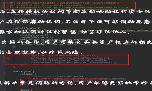 在数字货币和区块链的世界中，助记词（Mnemonic Phrase）是用于生成和恢复加密钱包的一种重要工具。下面将详细解释tp钱包导出助记词的含义、过程以及相关的安全注意事项。

### 什么是助记词？

助记词，也称为“助记码”或“恢复短语”，是一串由256位随机数生成的单词（通常是12到24个单词），用于帮助用户记忆和恢复他们的加密钱包。由于区块链的去中心化特性，用户需要对自己的私钥和助记词负责，因此，正确的使用和保存助记词至关重要。

### tp钱包介绍

TP钱包是一个常用的去中心化钱包，支持多种数字货币的存储和管理。用户通过TP钱包可以轻松地发送、接收和交换不同的数字资产。TP钱包也提供了一些额外的功能，例如去中心化交易所的访问。

### 导出助记词的意义

导出助记词的过程是为了确保用户能够在丢失钱包、设备损坏或需要在新的设备上访问钱包时恢复他们的加密资产。助记词是唯一的有效凭证，只要正确保存用户的助记词，就可以随时访问他们的资金。

#### 助记词的生成方式

助记词通常是通过特定的算法生成的，例如BIP39（Bitcoin Improvement Proposal 39）。根据这种算法，每个助记词都和钱包的私钥密切相关，因此，记住这些单词并妥善保管是非常重要的。

### 导出助记词的步骤

对于TP钱包用户，导出助记词的步骤通常如下：

1. **打开TP钱包应用**：
   首先，用户需要打开TP钱包应用并登录到自己的账户中。

2. **进入设置选项**：
   在主界面，找到“设置”或“安全”选项，这是通常可以找到导出助记词的地方。

3. **选择导出助记词**：
   点击“导出助记词”选项，可能需要进行身份验证，例如输入交易密码或生物识别信息。

4. **阅读提示**：
   在导出助记词之前，系统可能会提供一些安全提示，强调助记词的重要性及如何妥善保管。

5. **查看助记词**：
   成功验证身份后，用户可以看到生成的助记词。建议在一个安全的地方记录下来，不要将其保存在同一设备上。

6. **妥善保存**：
   助记词一旦被导出，用户应该将其写在纸上并存放在安全的地方，避免通过电子方式存储。

### 助记词的安全性

助记词是钱包的“钥匙”，如果被他人获取，他们就可以完全访问用户的数字资产。因此，保护助记词的安全至关重要。

#### 保存建议

- **避免电子记录**：切忌将助记词保存在手机、电脑等联网设备上。
- **使用安全存储**：可以将助记词写在纸上并放在安全的地方，例如保险箱或银行的存储柜。
- **多重备份**：可以在不同的安全地点备份助记词，以防原备份丢失。

### 常见问题

在这里，我们将深入探讨与助记词相关的五个常见问题。

#### 问题1：助记词与私钥有什么区别？

助记词和私钥的区别在于功能和使用场景。助记词是便于人类记忆和书写的一组单词，而私钥则是由特定算法生成的，长字符串字符序列。

助记词是用于生成和恢复私钥的工具，每个助记词都可以通过算法恢复出相应的私钥。私钥用于在区块链网络中进行交易，而助记词则用于当你需要恢复钱包或换设备时，帮助你再次获得相应的私钥。

从安全性而言，助记词更易受到社会工程学的攻击，因此应格外小心，不随意告知他人。而私钥即使被盗用，也只能通过助记词才能找到对应的钱包，助记词的失效将导致钱包无法恢复。

总结来说，助记词是一个更安全、更便于记忆的方式来管理本质上决定你财富的私钥，因此掌握助记词的使用方法非常重要。

#### 问题2：为什么需要导出助记词？

导出助记词是为了确保安全备份和高效恢复的过程。用户在使用tp钱包等数字钱包时，可能会遇到设备损坏、遗失、以及其它不可预测的情况，这时助记词将成为恢复钱包的唯一方式。

一旦主设备出现问题，而没有助记词的备份，用户将可能面临无法访问钱包中资产的窘境。导出助记词后，用户可以得到一个安全的保险，不论设备如何损坏，只要拥有助记词，就可以重新构建钱包。在新设备中输入助记词后，用户的钱包及其资产将得以恢复。

支付行业已经见证了多个实例，这些情况严重影响到用户的资产安全。例如，某些用户在交易所或钱包出现问题时，失去了一切。因此，学习如何导出和保存助记词是每个用户的基本职责。

总结来说，导出助记词能够有效保障用户资产的安全及流动性，即使在最不可预见的情况下，也能找到方法保持对自己资产的控制权。

#### 问题3：导出助记词后应该如何保管？

保管助记词是每个数字资产持有者必须重视的任务。因其关乎到钱包的安全性和稳健性，助记词应当以最安全的方式加以存储。

首先，绝不可把助记词保存于任何网络连接的设备中，包括云存储、邮件以及社交媒体。在网络上存储助记词，会使其面临黑客攻击和数据泄露的风险。

其次，最佳的做法是将其写在纸上，纸质备份相对安全且不容易被电子设备感染恶意软件。在纸张上记录时，应选择不易磨损和保值的材料，以避免因时间的流逝而导致信息消失。

最后，将纸质备份存放于安全的地方。例如，可以选择银行的保险箱，或者是家中防火防盗的角落。

总的来说，助记词虽然只是几组单词，然而它们能够控制着庞大的财富，因此一定要褒扬重视其保管工作，并多方备份。

#### 问题4：丢失助记词怎么办？

丢失助记词的后果非常严重，因为这意味着用户失去了访问其钱包和财富的权利。由于加密货币的钱包是去中心化的，意味着没有任何第三方能够帮助用户恢复丢失的助记词。

如果用户迫切需要恢复助记词，可以尝试以下的步骤：

1. **回忆与重温**：回顾一下自己曾几何时是如何生成这个助记词的。很多时候，用户会在某些特定的环境中记录下助记词，重新想起这个过往或许可以帮助找到线索。

2. **查找备份**：如果进行了多方备份，检查一下所有的可能性，看看是否有冗余的文件或记录的存在，尤其是在保留重要文档的地方。

3. **联系服务商**：如果助记词是通过某个交易平台或服务商生成的，可以联系对方寻求帮助，虽然一般情况下这样的请求不会获得支持，但值得一试。

4. **接受现实**：如果以上方法无效，那么联系网络上的专业人士，让他们评估你的现状。相信在保持冷静的条件下，探索其它的数字资产选择或解决方案。

总之，牢记助记词的重要性，并在任何时候都最好将其保存在安全的位置，避免将来出现同样的困扰。

#### 问题5：助记词安全性可能受到哪些威胁？

助记词的安全性可能会受到多种威胁，而最常见的威胁源于技术与人为因素。例如，网络病毒、社会工程攻击、未经授权的访问等都是影响助记词安全的重要原因。

1. **黑客攻击**：随着区块链和数字货币行业的快速发展，黑客对这些系统的攻击也愈发频繁。若某些用户在线保存助记词，不法分子便可能借助恶意软件或网络钓鱼手段窃取助记词。

2. **社交工程**：一些不法分子可能通过设局、假冒身份诱导用户泄露助记词。有必要提醒用户对于权威要求助记词时保持警惕，切莫轻信他人。

3. **设备故障**：即便是没有直接的黑客攻击，设备故障也可能导致助记词丢失。若设备出现故障，且没有良好的备份，用户可能会面临资产极大的损失。

4. **自然灾害**：在自然灾害发生时，安全存放助记词的地方可能也会受到影响，用户需要对备份位置进行合理分布，以降低风险。

在对待助记词的安全性时，用户应该始终保持高度的警觉性，采取多层安全措施以保护自己的财务自由。

### 总结

导出助记词是确保加密钱包安全与流动性的重要一步。通过理解助记词的定义、导出过程及其安全性，以及解决常见问题的方法，用户能够更好地掌控自己的数字资产。在数字货币的世界里，安全与知识同样重要，因此不停学习是持有者的必要责任。