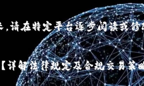 提示：由于内容篇幅较长，请在特定平台逐步阅读或修改以适应您的实际需求。


区块链币币交易合法吗？详解法律规定及合规交易策略