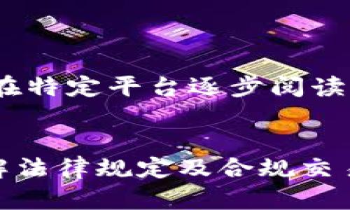 提示：由于内容篇幅较长，请在特定平台逐步阅读或修改以适应您的实际需求。


区块链币币交易合法吗？详解法律规定及合规交易策略