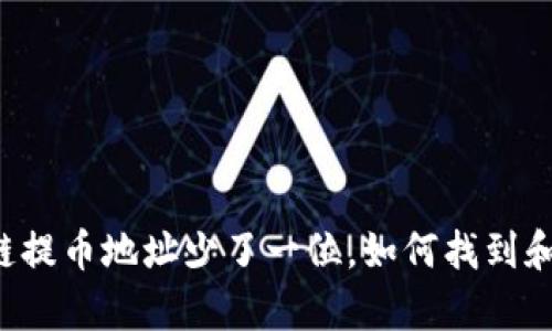 区块链提币地址少了一位，如何找到和修复？