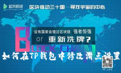 如何在TP钱包中修改滑点设置