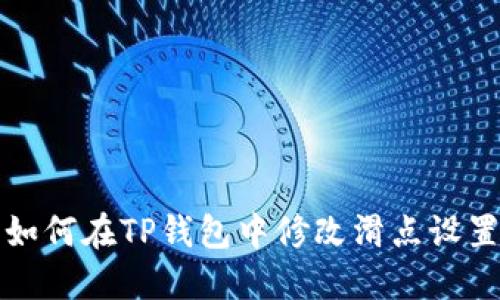 如何在TP钱包中修改滑点设置