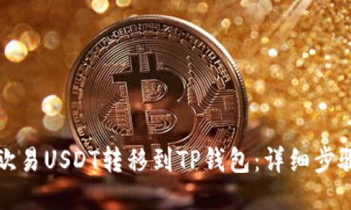 如何将欧易USDT转移到TP钱包：详细步骤与技巧