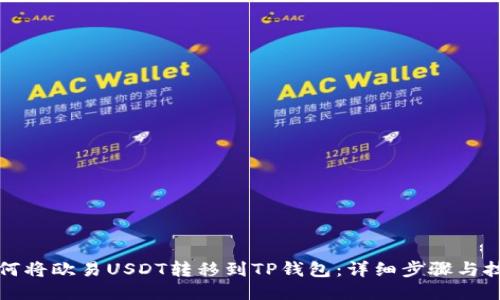 如何将欧易USDT转移到TP钱包：详细步骤与技巧