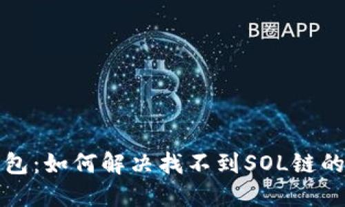 TP钱包：如何解决找不到SOL链的问题