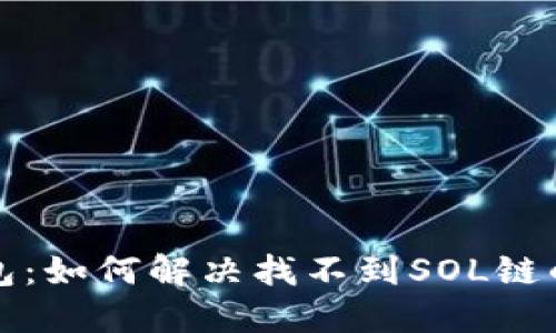 TP钱包：如何解决找不到SOL链的问题