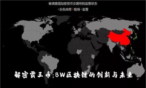 解密霸王币：BW区块链的创新与未来