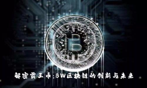 解密霸王币：BW区块链的创新与未来