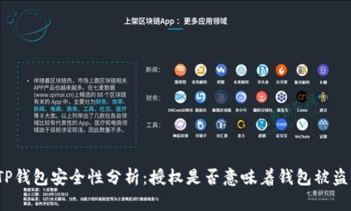 TP钱包安全性分析：授权是否意味着钱包被盗？
