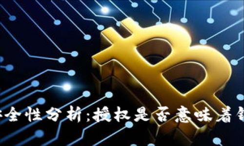 TP钱包安全性分析：授权是否意味着钱包被盗？