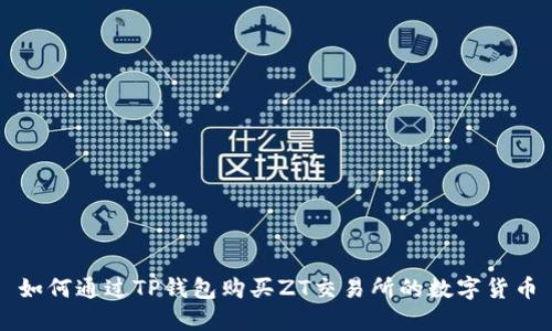 如何通过TP钱包购买ZT交易所的数字货币