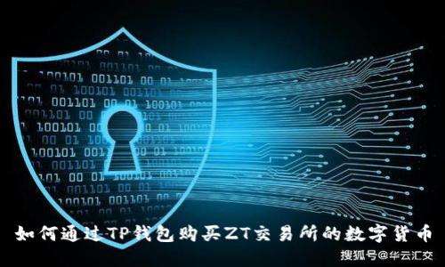 如何通过TP钱包购买ZT交易所的数字货币