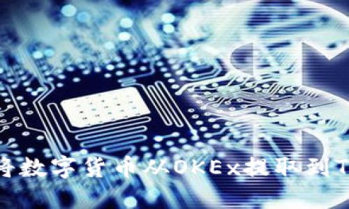 如何将数字货币从OKEx提取到TP钱包