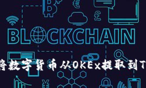 如何将数字货币从OKEx提取到TP钱包