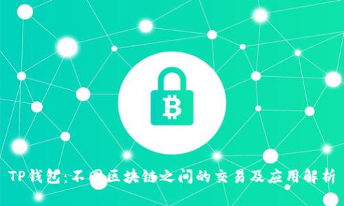 TP钱包：不同区块链之间的交易及应用解析