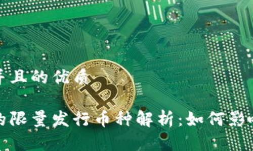 思考一个并且的优质

区块链中的限量发行币种解析：如何影响投资选择