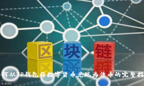 如何从TP钱包将数字货币兑现为法币的完整指南