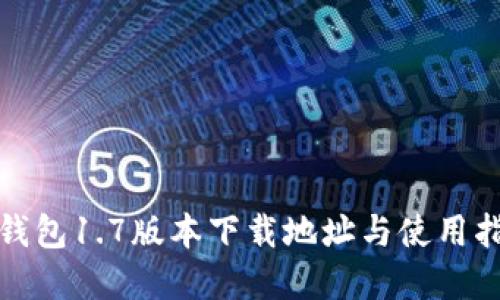 tp钱包1.7版本下载地址与使用指南