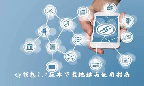 tp钱包1.7版本下载地址与使用指南