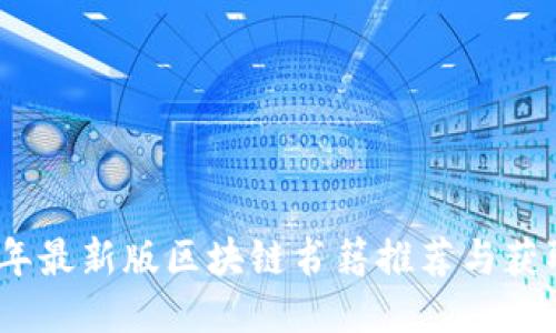 2023年最新版区块链书籍推荐与获取渠道