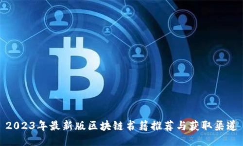 2023年最新版区块链书籍推荐与获取渠道
