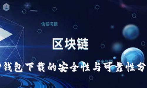 TP钱包下载的安全性与可靠性分析