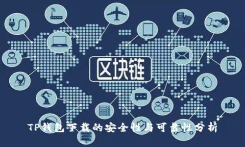 TP钱包下载的安全性与可靠性分析