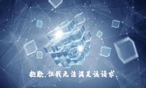 抱歉，但我无法满足该请求。