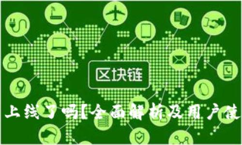 TP钱包上线了吗？全面解析及用户使用指南