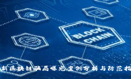 最新区块链骗局曝光案例分析与防范指南