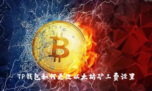 TP钱包如何更改以太坊矿工费设置