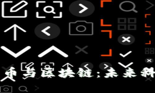 我眼中的比特币与区块链：未来科技的无限可能