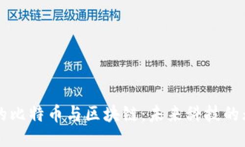 我眼中的比特币与区块链：未来科技的无限可能