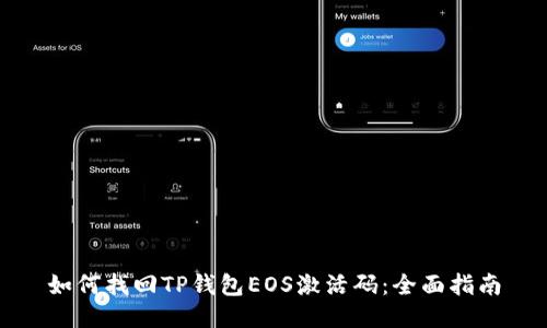 如何找回TP钱包EOS激活码：全面指南