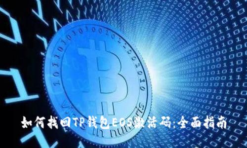如何找回TP钱包EOS激活码：全面指南