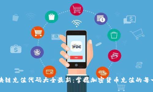 区块链充值代码大全最新：掌握加密货币充值的每一步