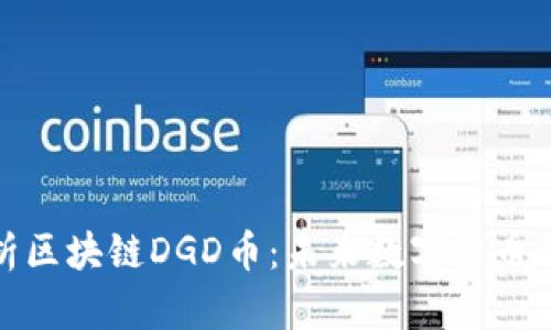 : 全面解析区块链DGD币：未来数字货币的新兴力量