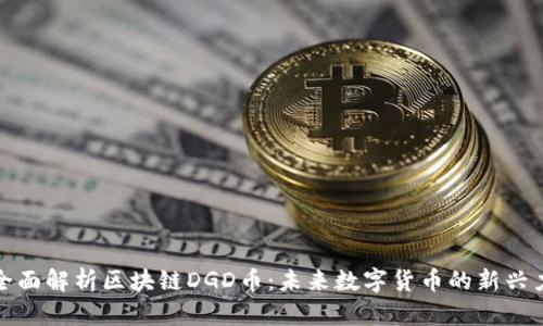 : 全面解析区块链DGD币：未来数字货币的新兴力量