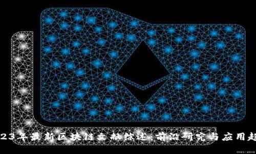 2023年最新区块链文献综述：前沿研究与应用趋势